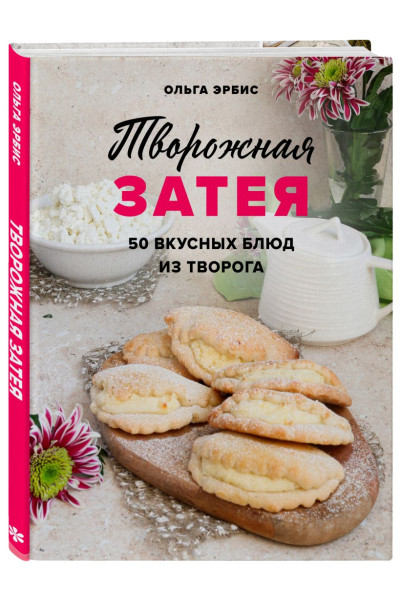Эрбис Ольга Александровна: Творожная затея. 50 вкусных блюд из творога