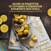 Мокич Андрей Александрович: Хумус и соленые лимоны. Яркая кухня Ближнего Востока