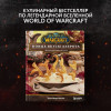 World of Warcraft. Новые вкусы Азерота. Официальная поваренная книга