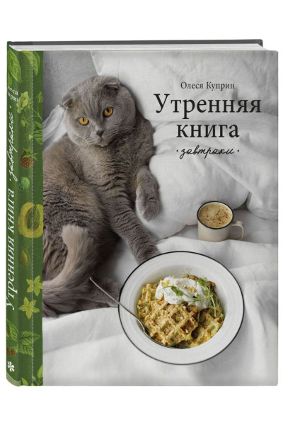 Олеся Куприн: Утренняя книга. Завтраки