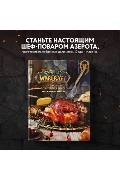 Официальная поваренная книга World of Warcraft