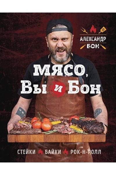 Мясо, вы и Бон. Стейки, байки, рок-н-ролл