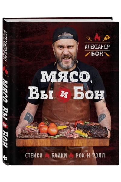 Мясо, вы и Бон. Стейки, байки, рок-н-ролл