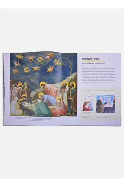 Мэннинг М., Гранстрём Б.: Рассказы о картинах. История живописи для детей