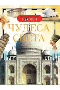 Чудеса света. Детская энциклопедия РОСМЭН