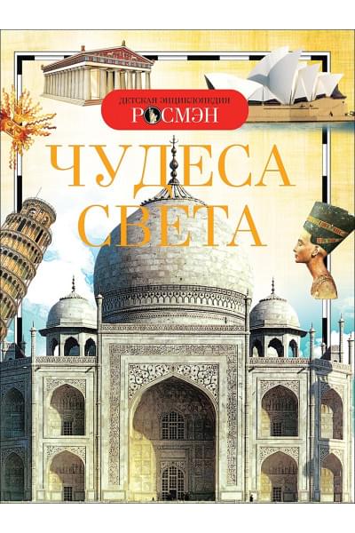 Малофеева Н., Травина И., Широнина Е.: Чудеса света. Детская энциклопедия РОСМЭН
