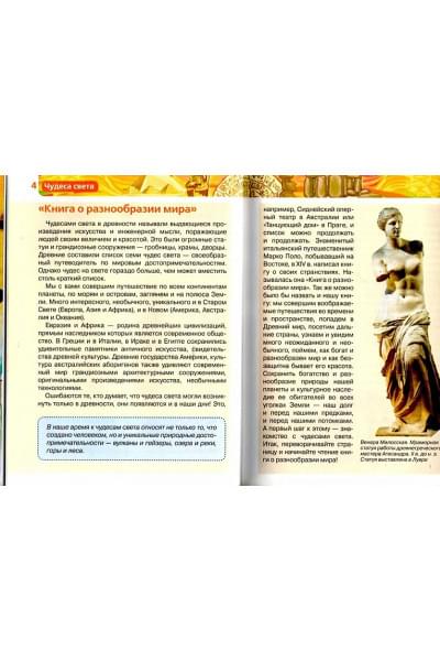 Малофеева Н., Травина И., Широнина Е.: Чудеса света. Детская энциклопедия РОСМЭН