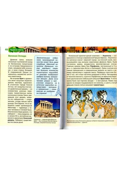 Малофеева Н., Травина И., Широнина Е.: Чудеса света. Детская энциклопедия РОСМЭН