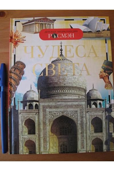 Малофеева Н., Травина И., Широнина Е.: Чудеса света. Детская энциклопедия РОСМЭН