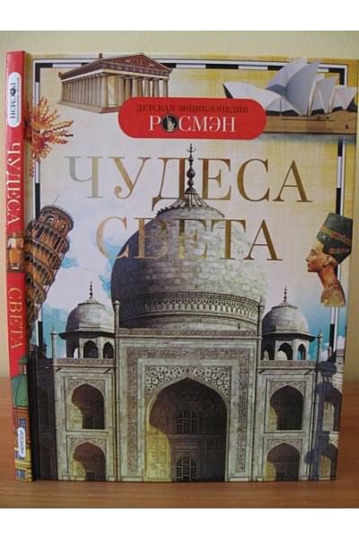 Малофеева Н., Травина И., Широнина Е.: Чудеса света. Детская энциклопедия РОСМЭН