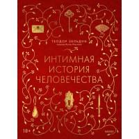Интимная история человечества