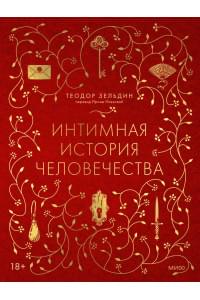 Интимная история человечества