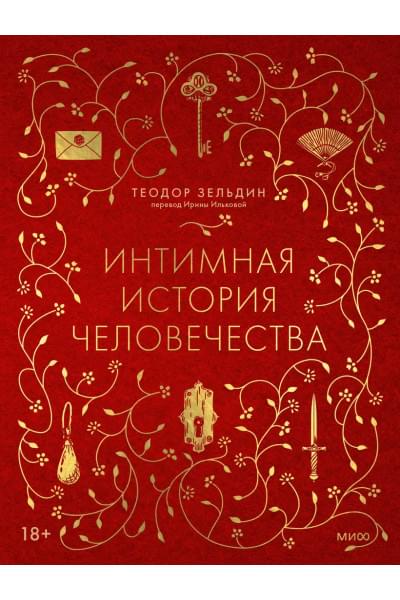 Зельдин Теодор: Интимная история человечества