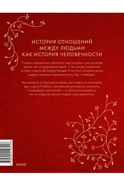 Зельдин Теодор: Интимная история человечества