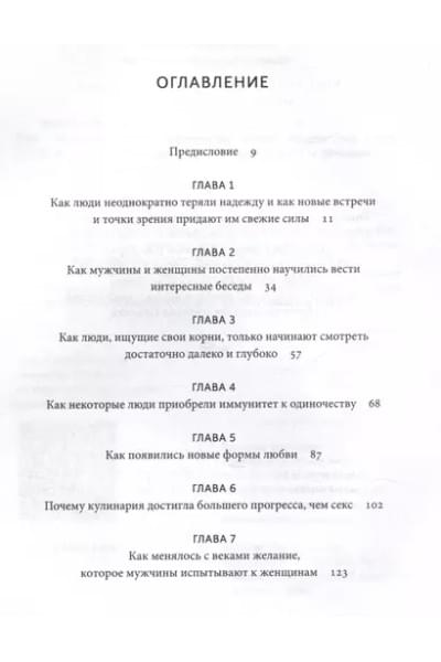Зельдин Теодор: Интимная история человечества