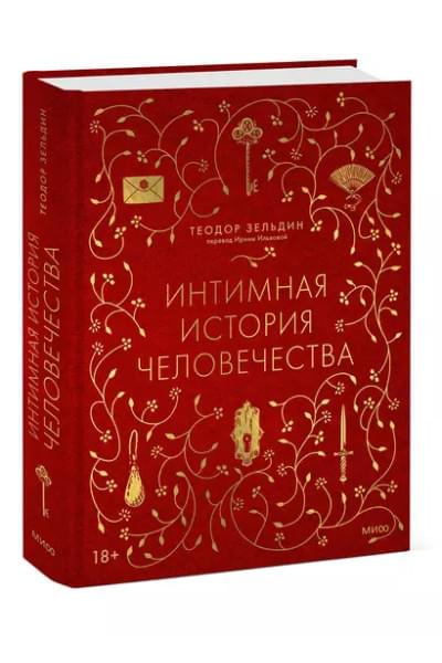 Зельдин Теодор: Интимная история человечества