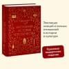 Зельдин Теодор: Интимная история человечества