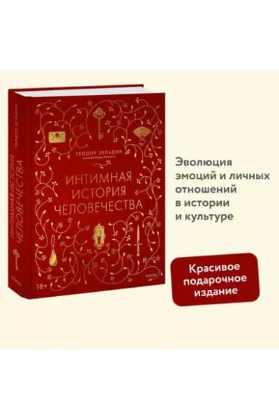 Зельдин Теодор: Интимная история человечества