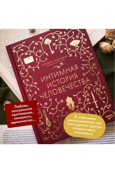 Зельдин Теодор: Интимная история человечества