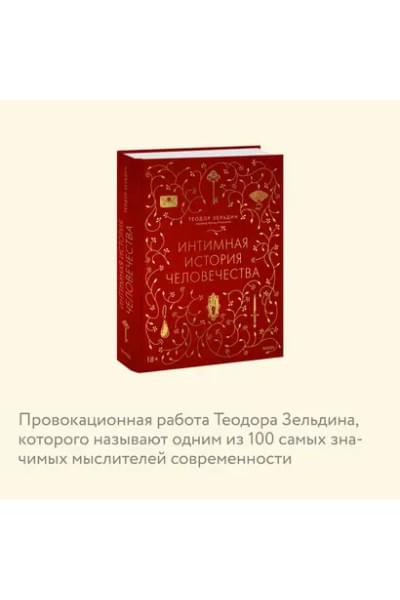 Зельдин Теодор: Интимная история человечества