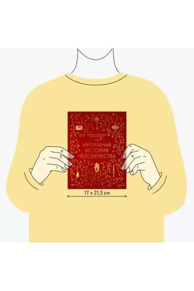 Зельдин Теодор: Интимная история человечества
