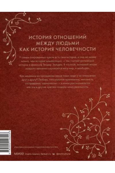 Зельдин Теодор: Интимная история человечества