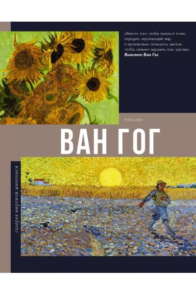 Ван Гог