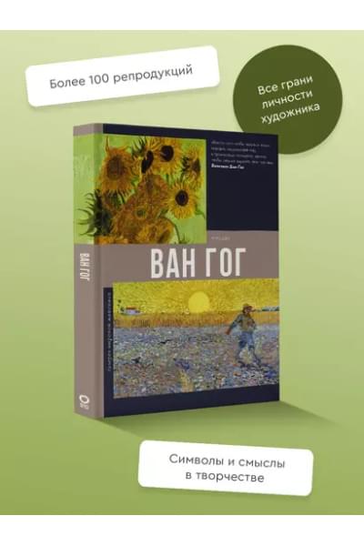 Ван Гог