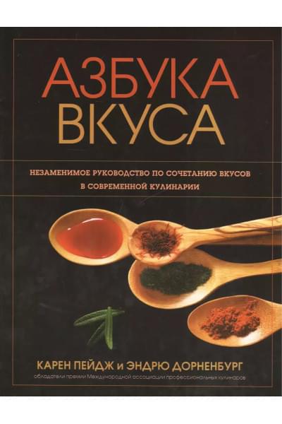Пейдж Карен: Азбука вкуса