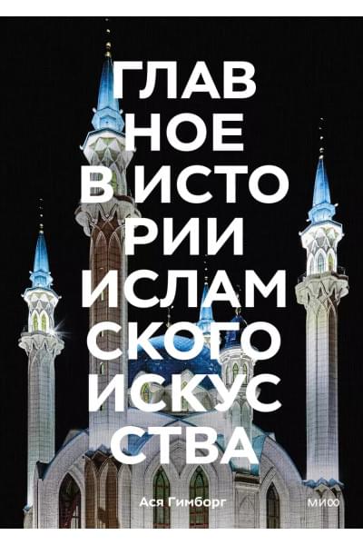 Гимборг Ася: Главное в истории исламского искусства. Ключевые произведения, эпохи, династии, техники