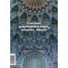 Гимборг Ася: Главное в истории исламского искусства. Ключевые произведения, эпохи, династии, техники
