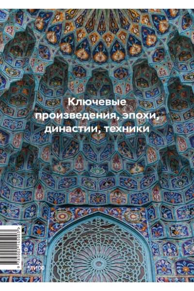 Гимборг Ася: Главное в истории исламского искусства. Ключевые произведения, эпохи, династии, техники