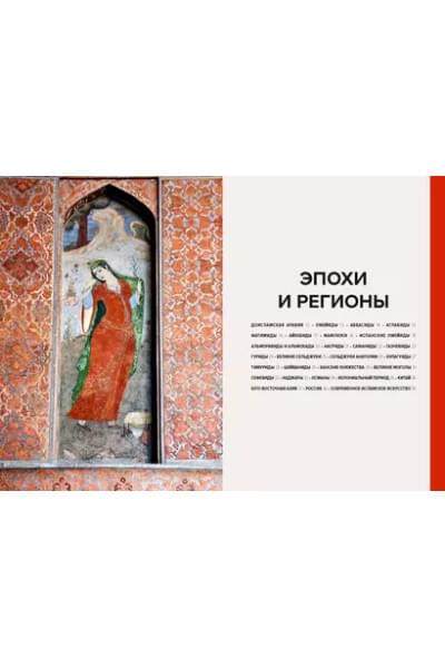 Гимборг Ася: Главное в истории исламского искусства. Ключевые произведения, эпохи, династии, техники