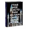 Гимборг Ася: Главное в истории исламского искусства. Ключевые произведения, эпохи, династии, техники
