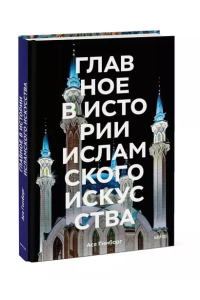 Гимборг Ася: Главное в истории исламского искусства. Ключевые произведения, эпохи, династии, техники