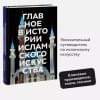 Гимборг Ася: Главное в истории исламского искусства. Ключевые произведения, эпохи, династии, техники