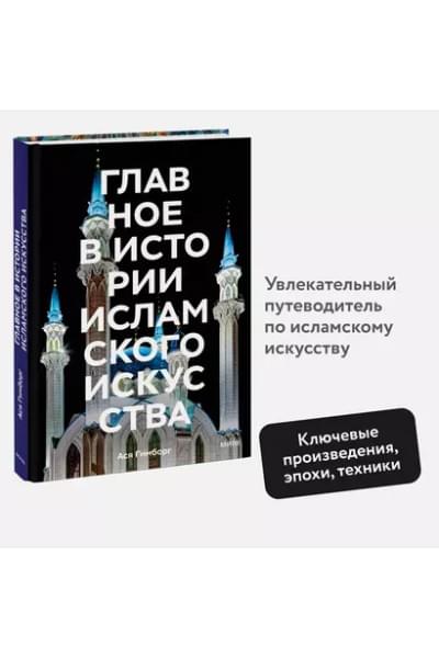 Гимборг Ася: Главное в истории исламского искусства. Ключевые произведения, эпохи, династии, техники