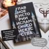Гимборг Ася: Главное в истории исламского искусства. Ключевые произведения, эпохи, династии, техники