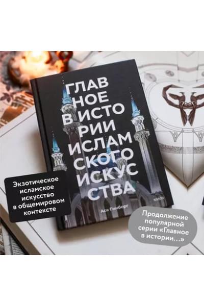 Гимборг Ася: Главное в истории исламского искусства. Ключевые произведения, эпохи, династии, техники