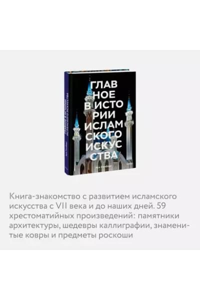 Гимборг Ася: Главное в истории исламского искусства. Ключевые произведения, эпохи, династии, техники