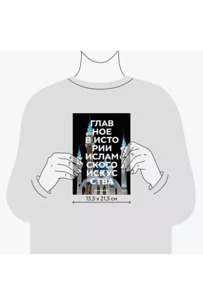 Гимборг Ася: Главное в истории исламского искусства. Ключевые произведения, эпохи, династии, техники