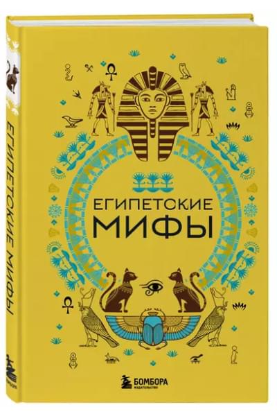 Египетские мифы