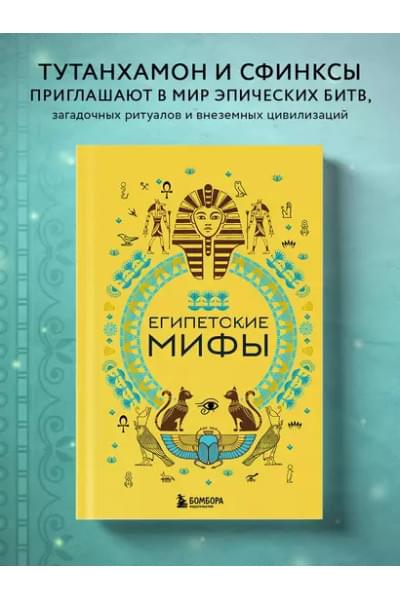 Египетские мифы