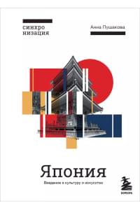 Япония. Введение в искусство и культуру