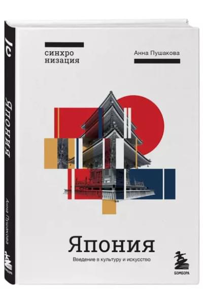 Япония. Введение в искусство и культуру