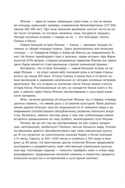 Япония. Введение в искусство и культуру