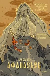 Поэтические воззрения славян на природу. Сотворение мира и первые существа