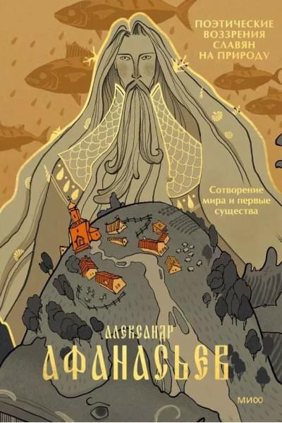 Афанасьев Александр Николаевич: Поэтические воззрения славян на природу. Сотворение мира и первые существа