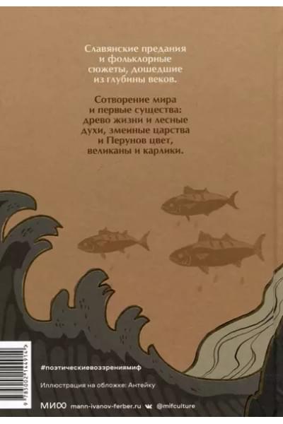 Афанасьев Александр Николаевич: Поэтические воззрения славян на природу. Сотворение мира и первые существа
