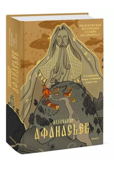 Афанасьев Александр Николаевич: Поэтические воззрения славян на природу. Сотворение мира и первые существа
